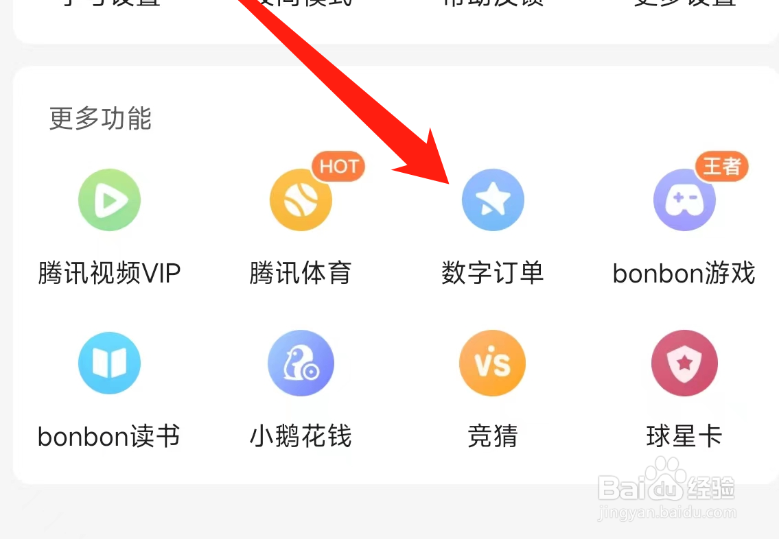 腾讯新闻查看数字订单