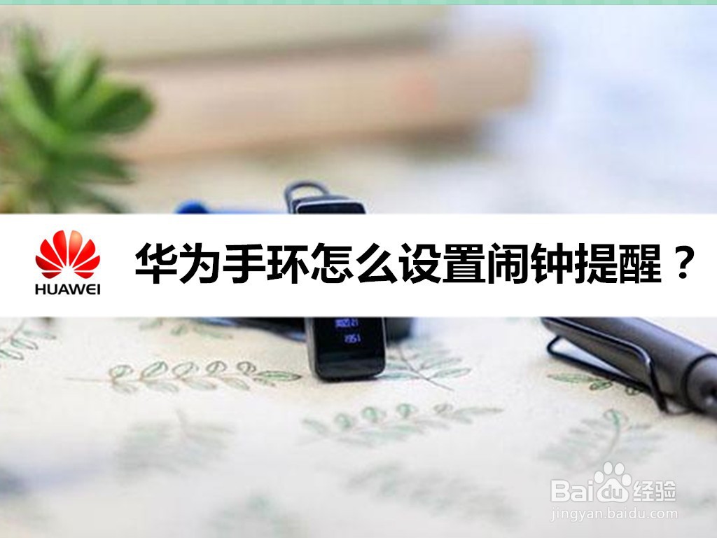 华为手环怎么设置闹钟提醒