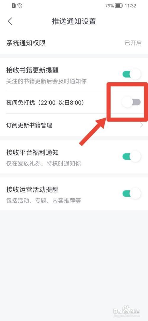 熊猫看书夜间免打扰如何关闭