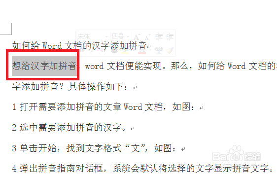 如何给Word文档的汉字添加拼音