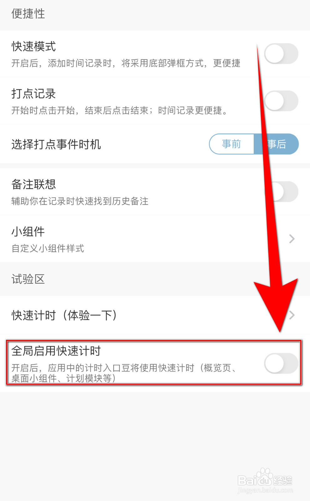 爱时间如何设置全局启用快速计时关闭