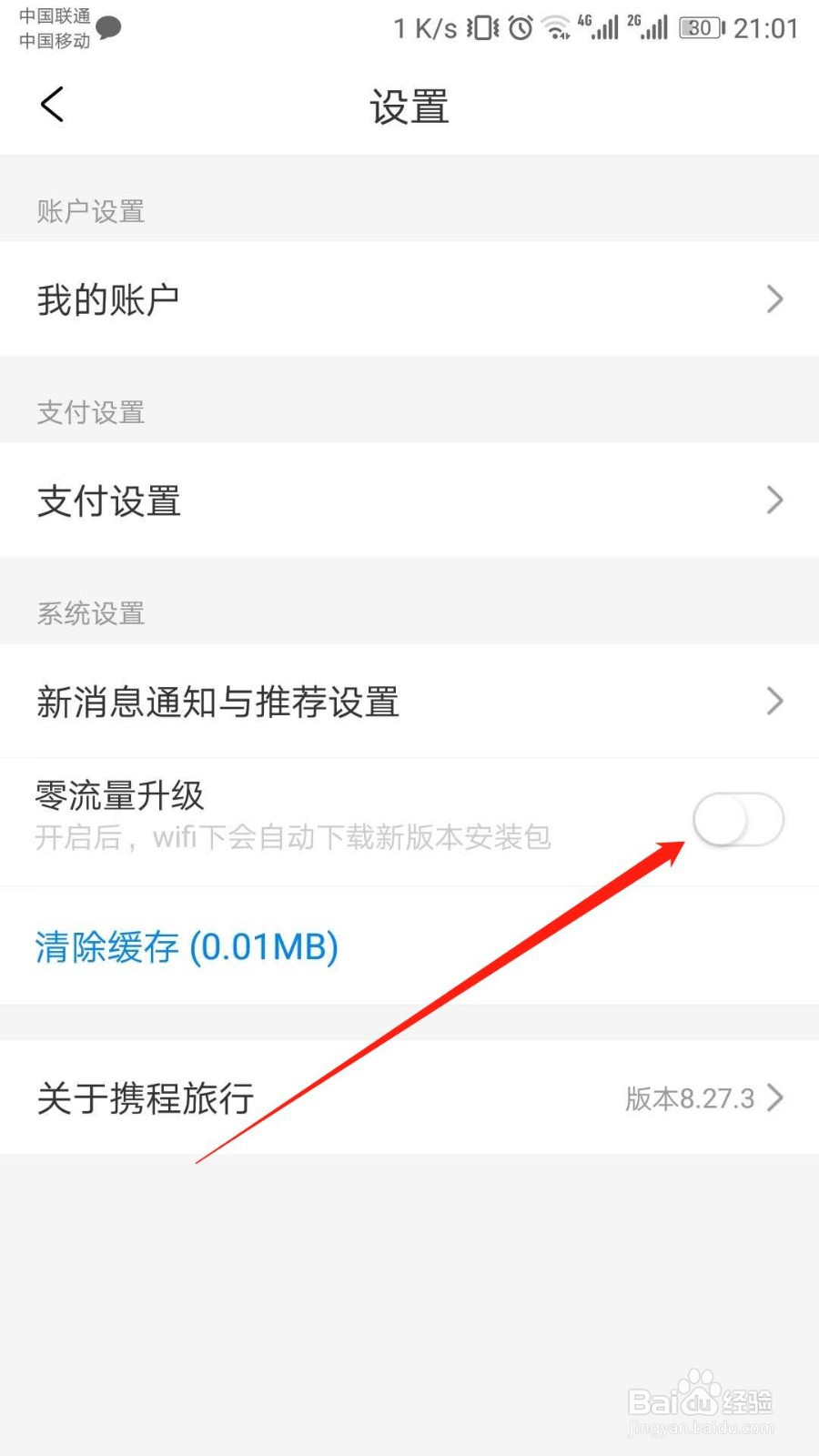 携程旅行APP如何开启零流量升级