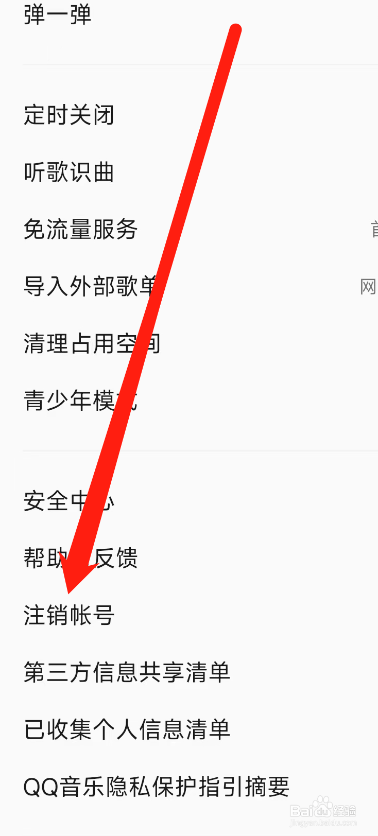 QQ音乐怎样注销账号