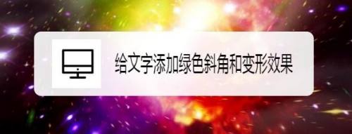 给文字添加绿色斜角和变形效果