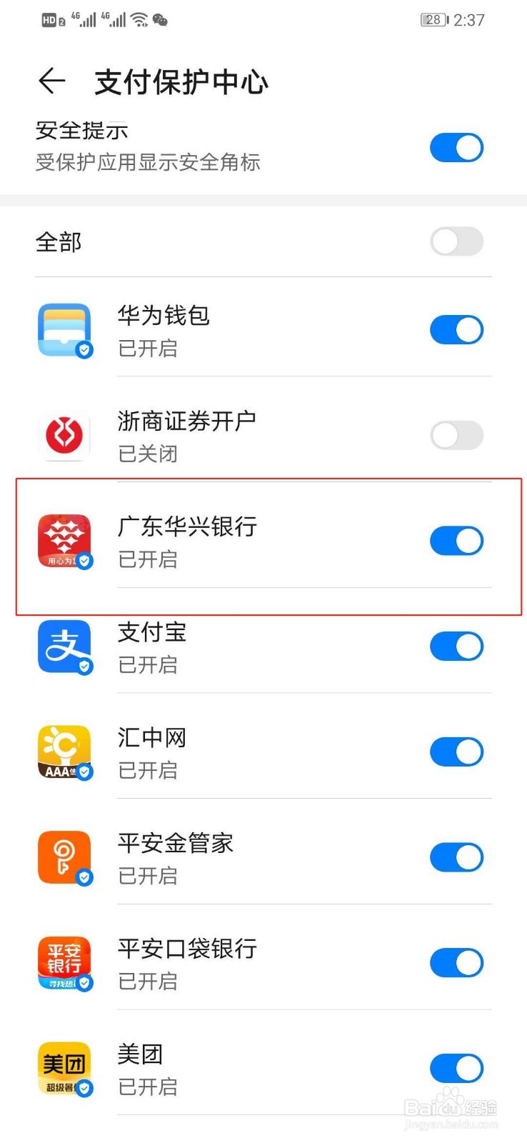 华为手机如何打开广东华兴银行的支付保护中心