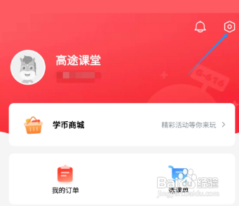 高途课堂关闭观看时长提醒怎么做