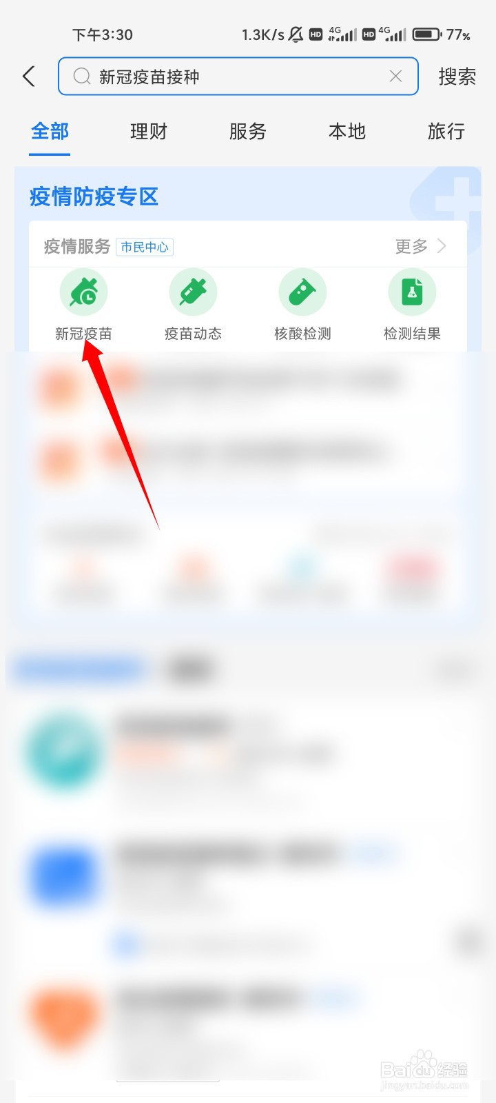 支付宝新冠疫苗接种预约流程