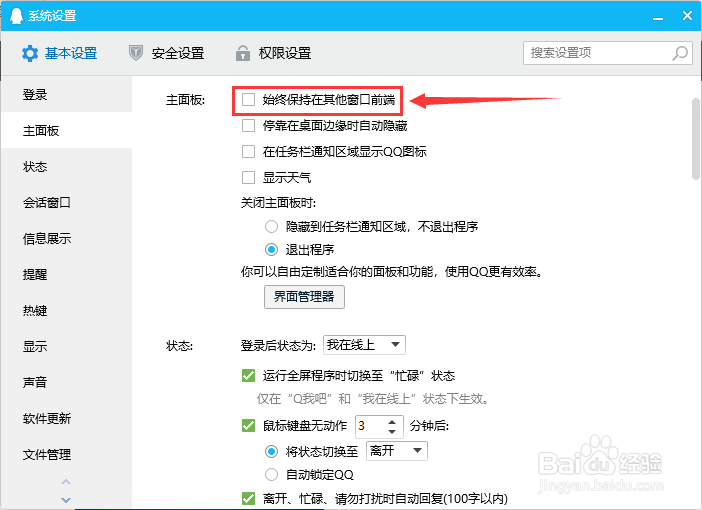QQ怎么启用界面始终保持在其他窗口前端