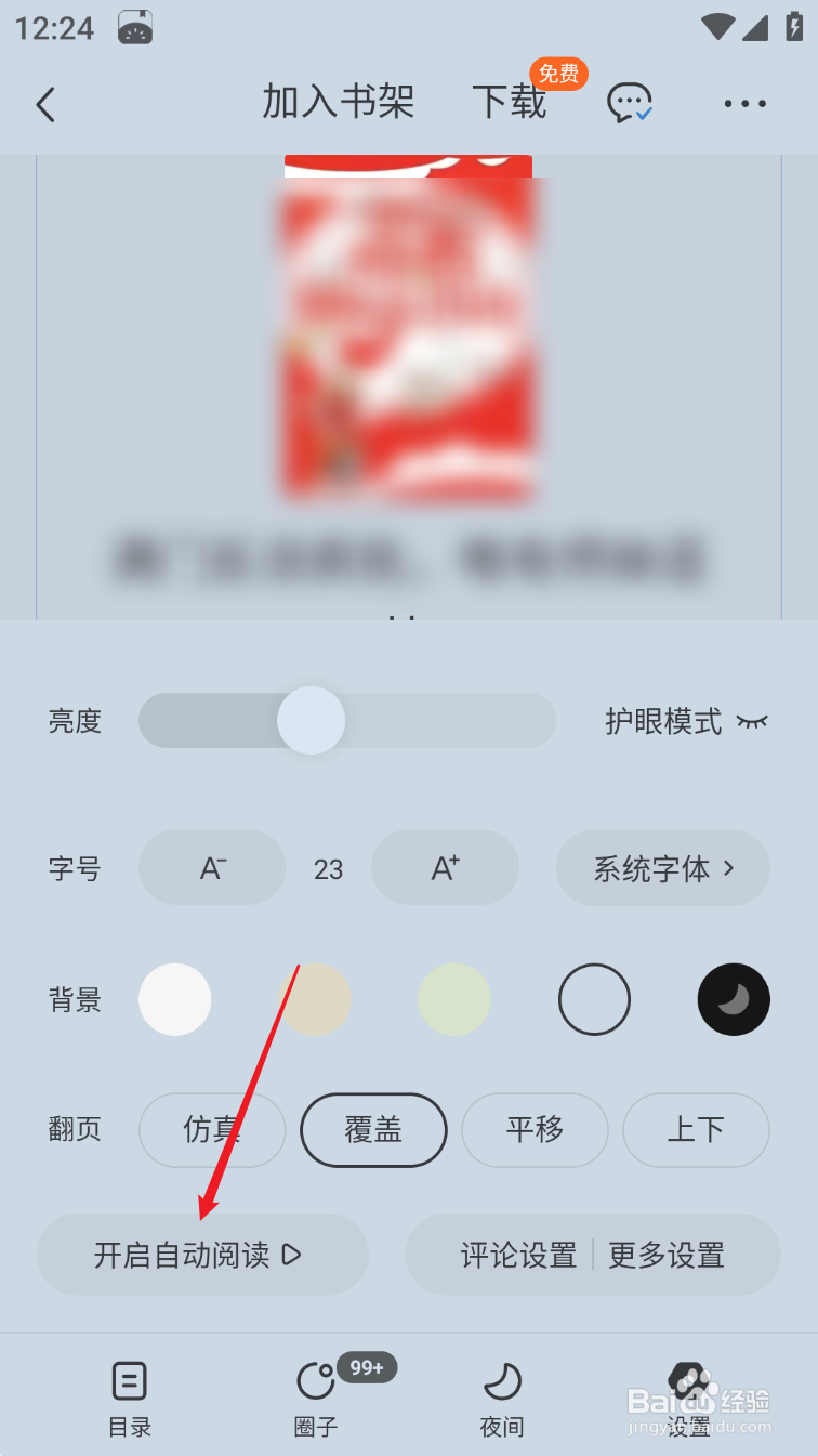 番茄小说怎么设置自动阅读