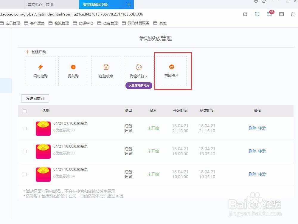 如何设置淘宝群聊营销活动，群聊红包喷泉活动？