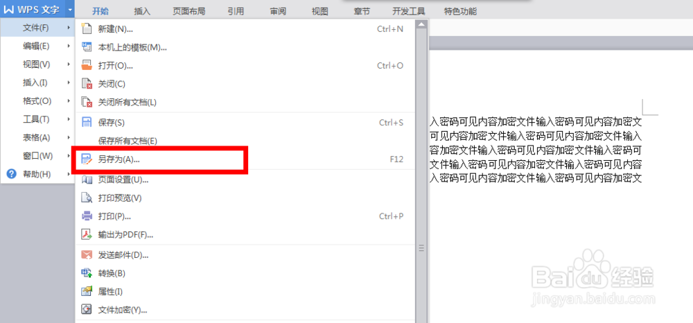 WPS中word文档如何加密