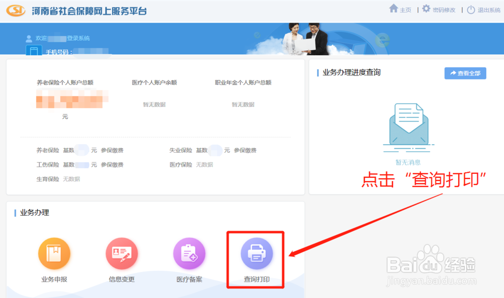 如何在“河南社保网上平台”导出个人缴费信息表