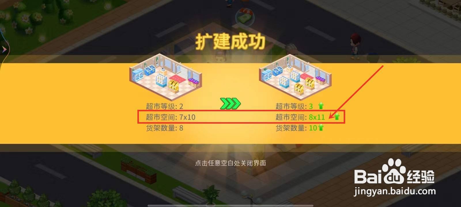 梦想超市怎么扩建超市空间