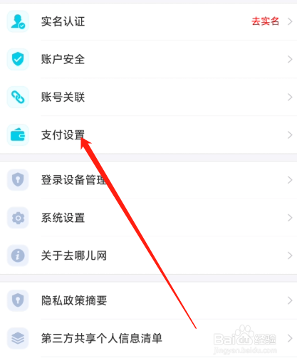 去哪旅行app怎么设置支付密码