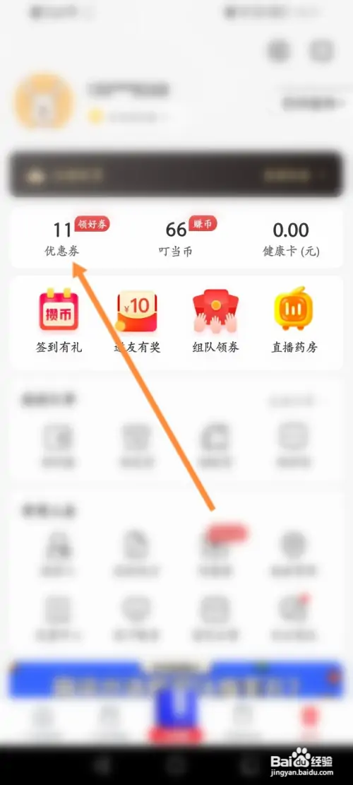 叮当快药软件如何领取优惠劵