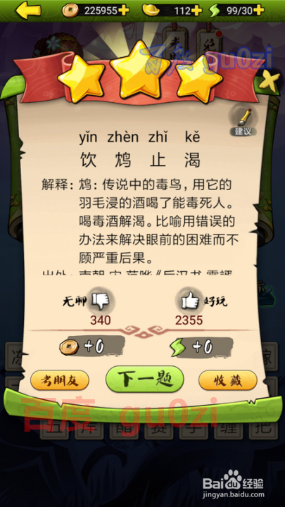 疯狂猜成语3 开卷有益第98关攻略答案