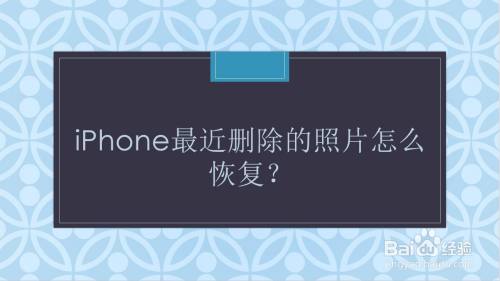 iphone最近删除的照片怎么恢复