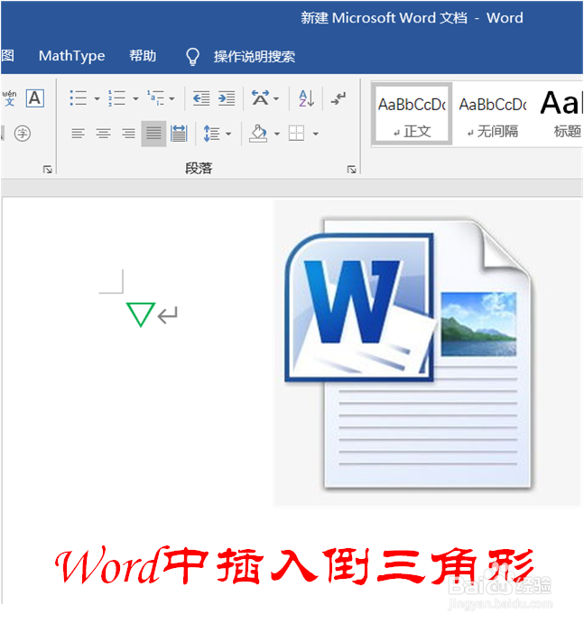 Word中怎样添加倒三角形