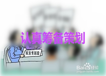 企业如何开好民主生活会