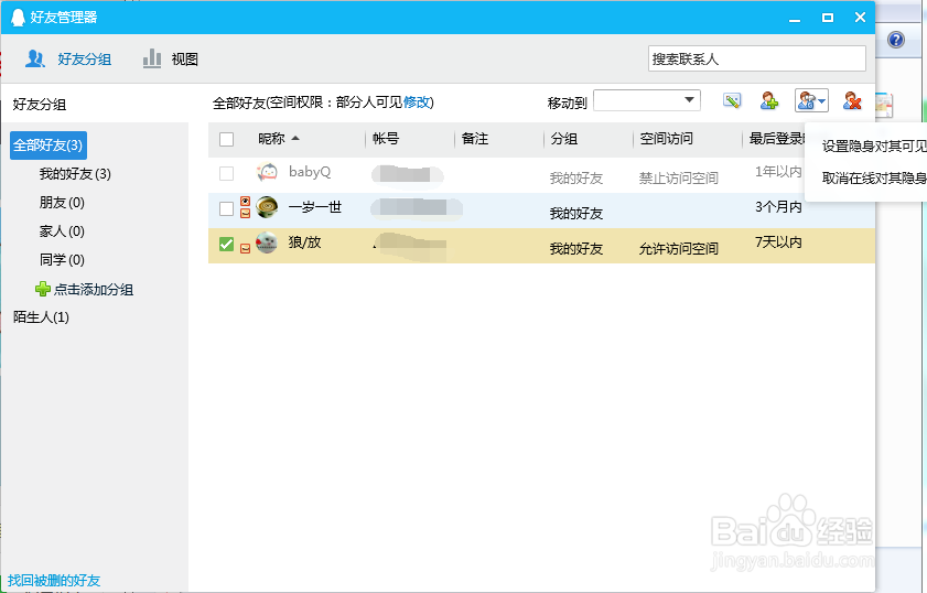 QQ如何设置隐私对好友的权限
