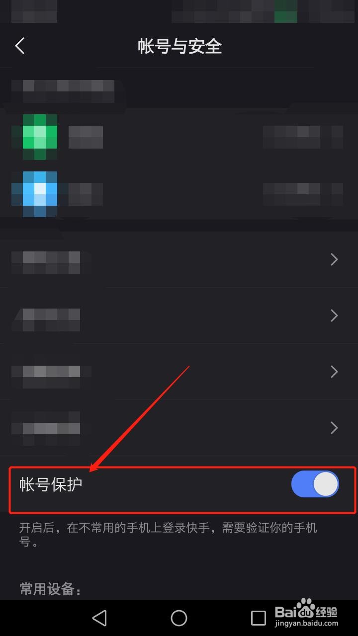 快手极速版如何开启帐号保护