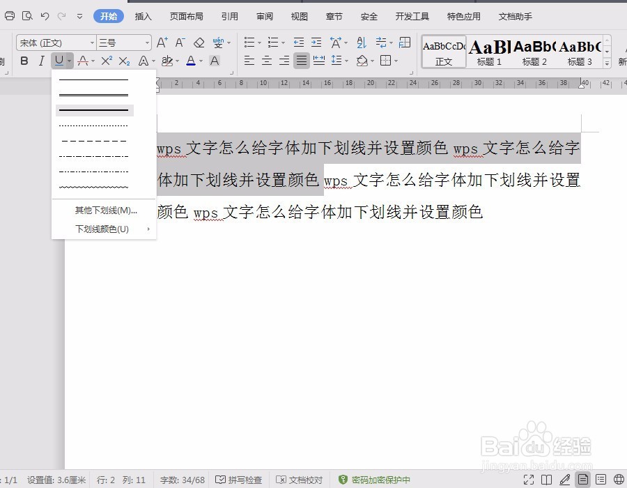 wps文字怎么给字体加下划线并设置颜色
