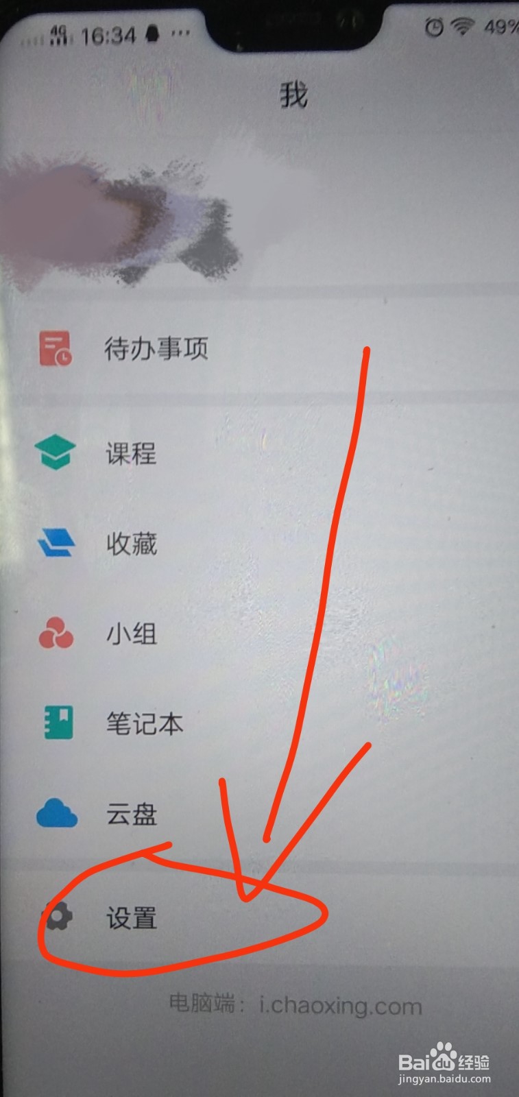 学习通中如何修改密码