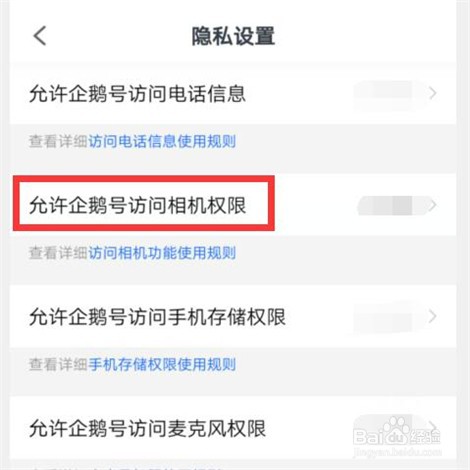 企鹅号怎样设置关闭相机权限