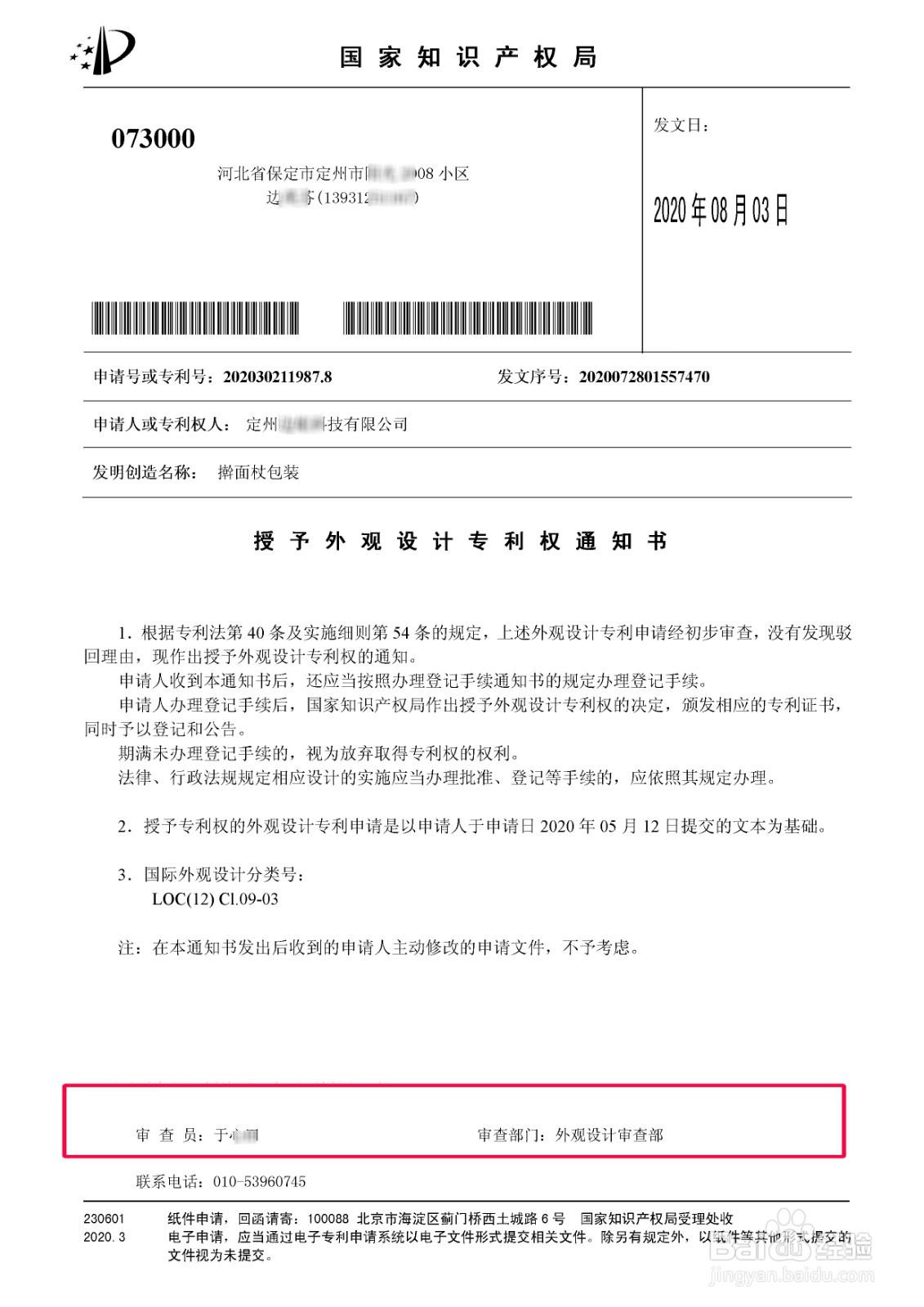 授予外观（发明、实用新型）专利通知书的解读