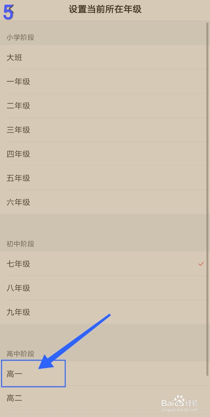 猿辅导怎么设置年级信息