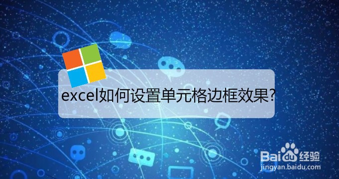 <b>excel如何设置单元格边框效果</b>