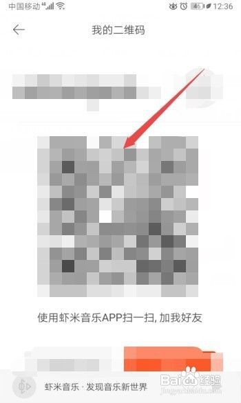 虾米音乐如何查看我的二维码