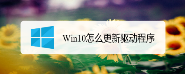 <b>Win10怎么更新驱动程序</b>