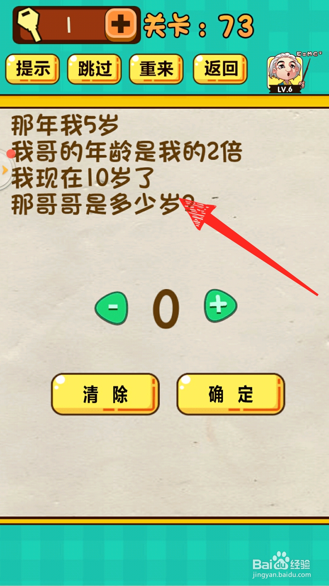 神脑洞游戏73关哥哥多少岁怎么过关