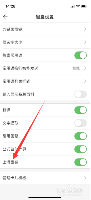 微脉输入法怎么关闭上滑重输功能
