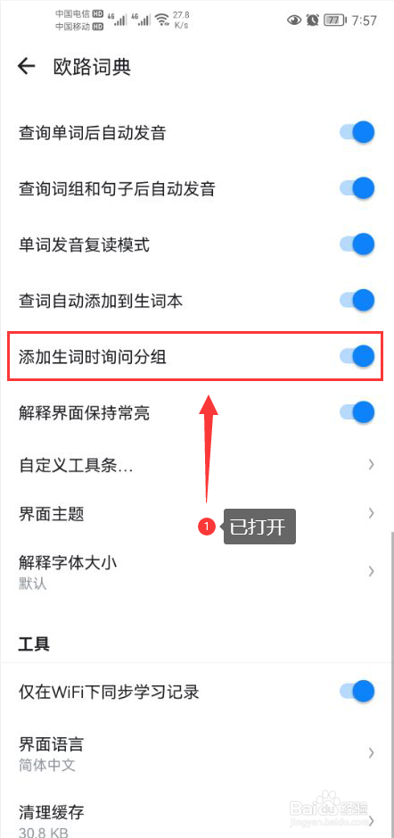 欧路词典怎么打开添加生词时询问分组功能