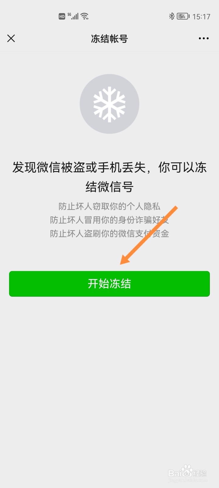 微信如何冻结账号