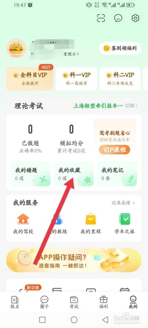 元贝驾考如何查看收藏的内容
