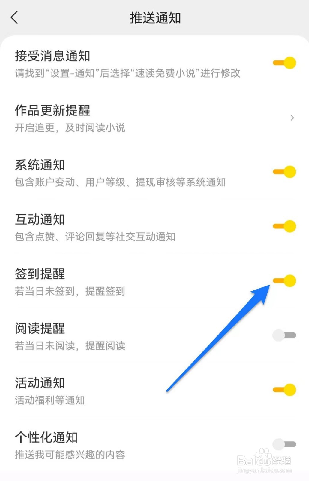 速读免费小说软件怎么关闭签到提醒