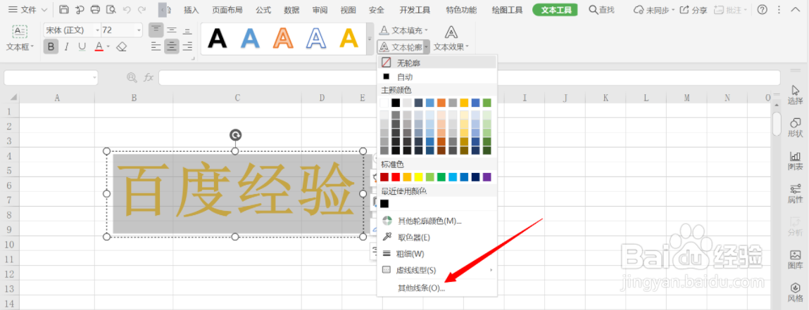 如何用WPS给Excel表格中的艺术字添加轮廓