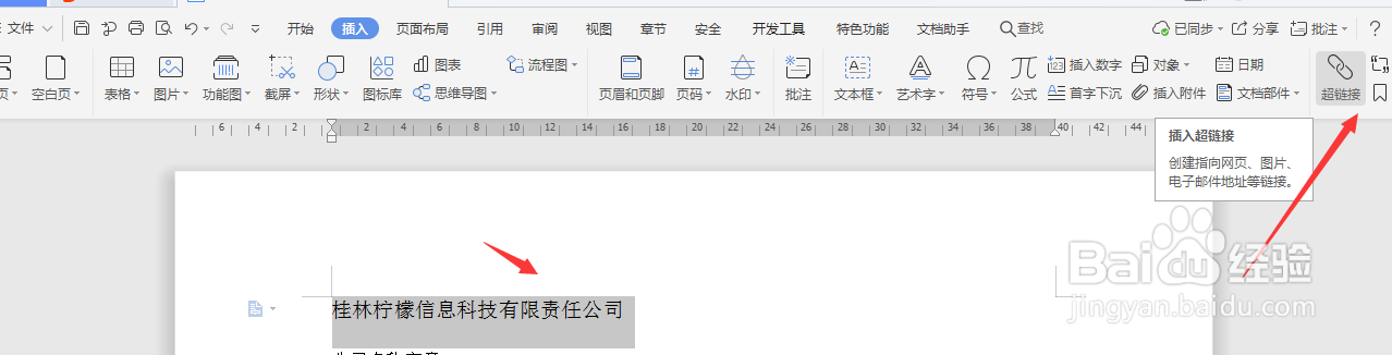Word文档如何插入网页超链接