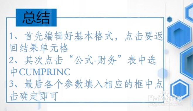 WPS Excel财务函数:CUMPRINC