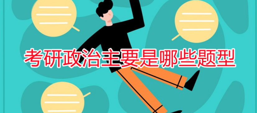 考研政治题型是什么