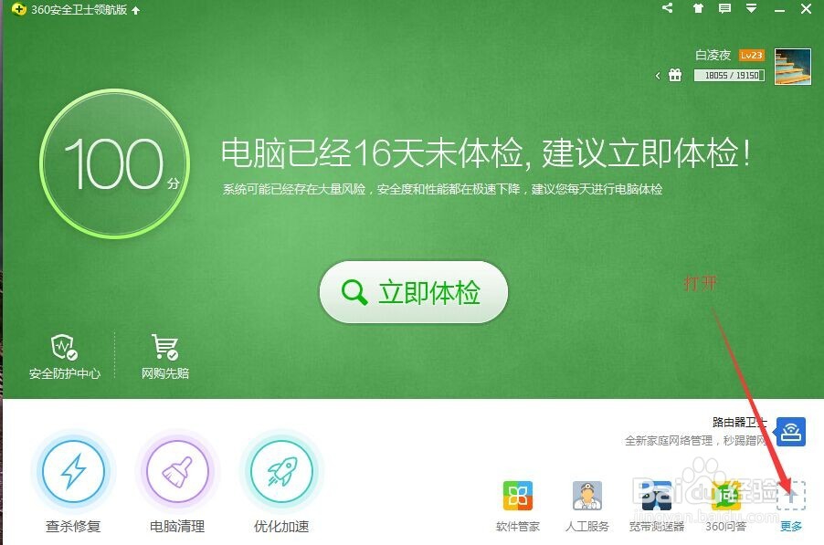 最新版360安全卫士如何使用免费wifi