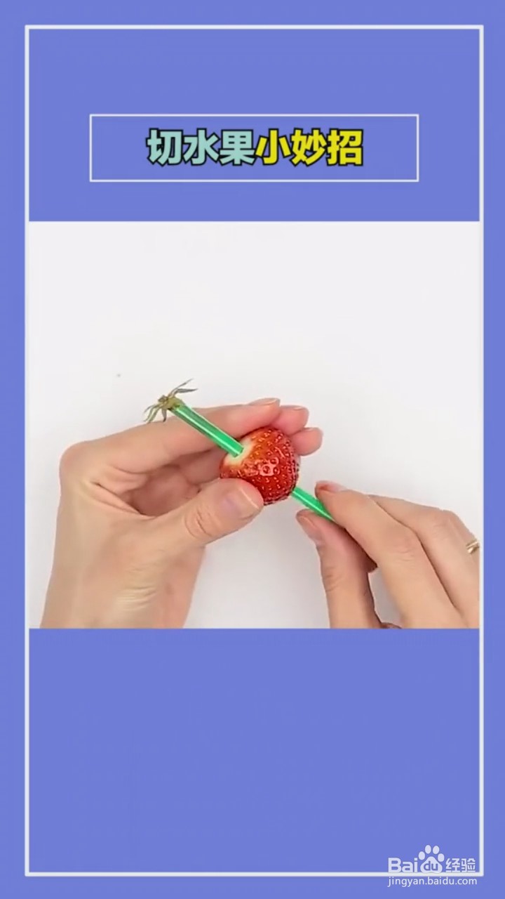 切水果的小技巧
