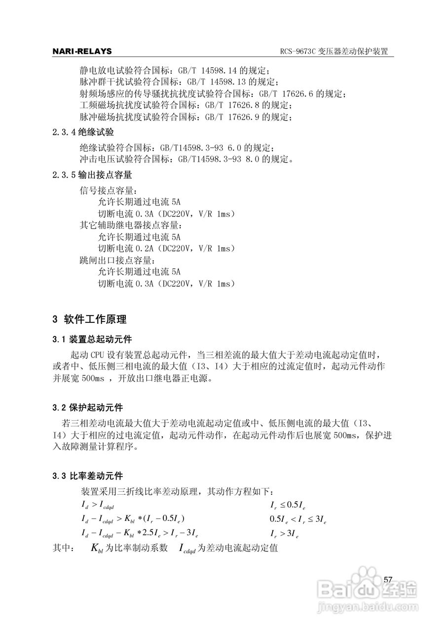 RCS-9000系列C型变压器保护部分使用说明书:[7]