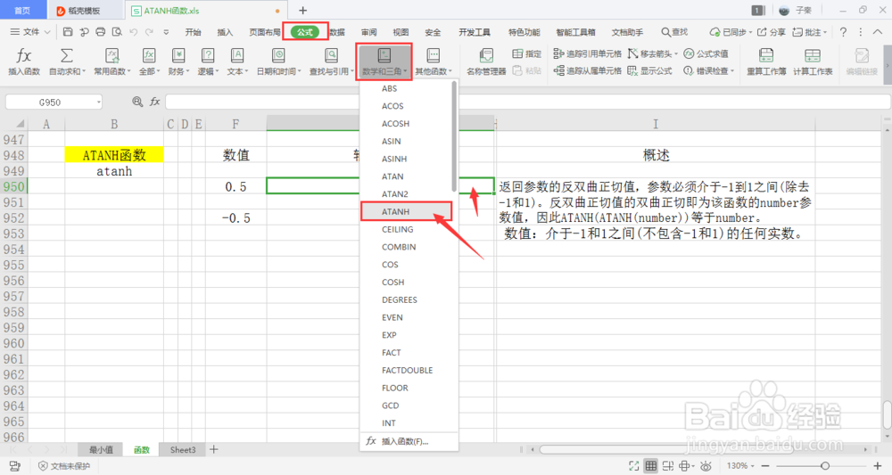 【excel】中的ATANH函数如何使用