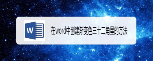 在word中创建渐变色三十二角星的方法