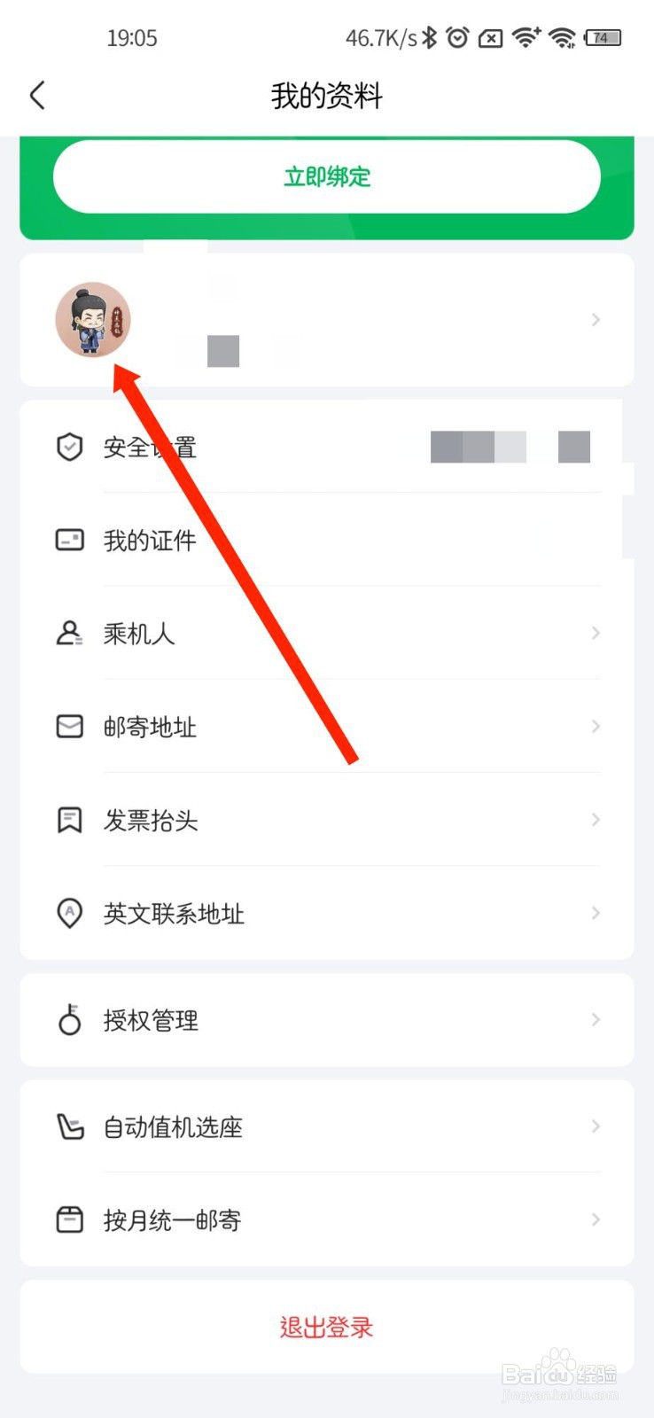 航班管家怎样绑定境外手机号