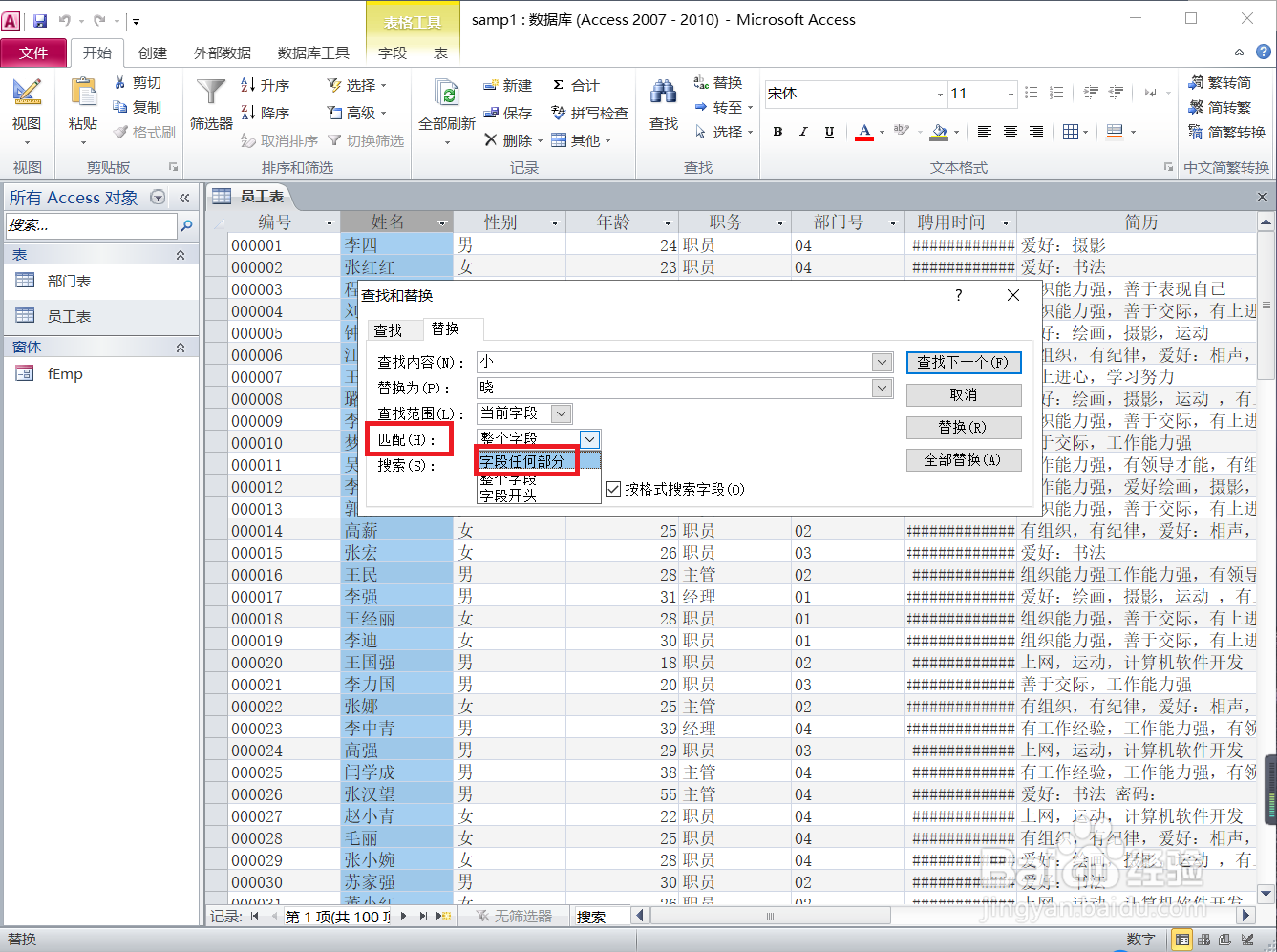 Access怎样批量替换姓名中的字